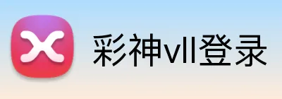 彩神vll登录 Logo